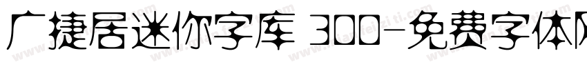 广捷居迷你字库 300字体转换